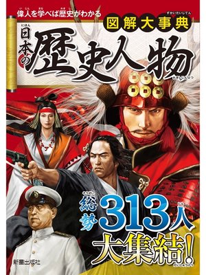 cover image of 図解大事典　日本の歴史人物